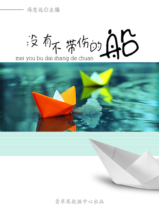 Title details for 没有不带伤的船 by 冯志远 - Wait list